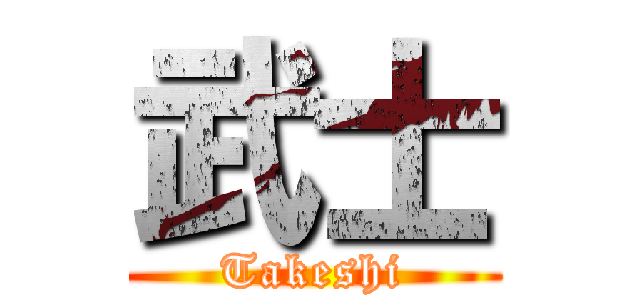 武士 (Takeshi)