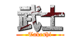 武士 (Takeshi)