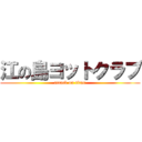 江の島ヨットクラブ (attack on titan)