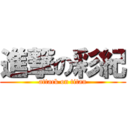 進撃の彩紀 (attack on titan)