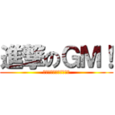 進撃のＧＭ！ (考えが、すぐ文字になる)