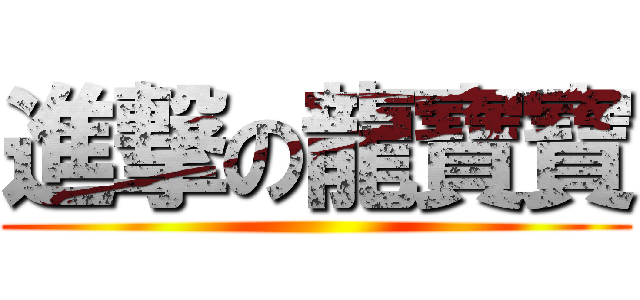 進撃の龍寶寶 ()