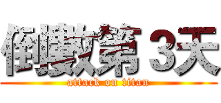 倒數第３天 (attack on titan)