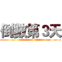 倒數第３天 (attack on titan)