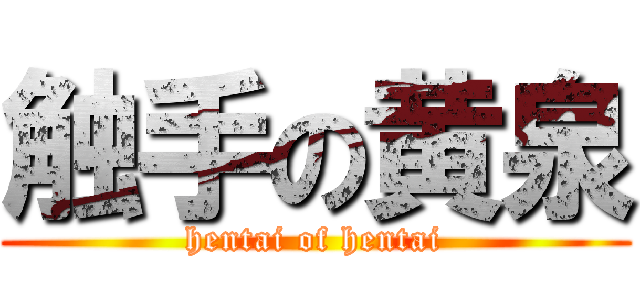 触手の黄泉 (hentai of hentai)