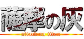 薩摩の灰 (attack on titan)