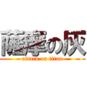 薩摩の灰 (attack on titan)