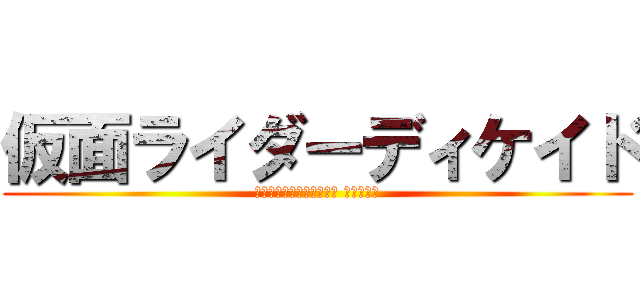 仮面ライダーディケイド (มาสค์ไรเดอร์ ดีเคด)