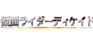 仮面ライダーディケイド (มาสค์ไรเดอร์ ดีเคด)