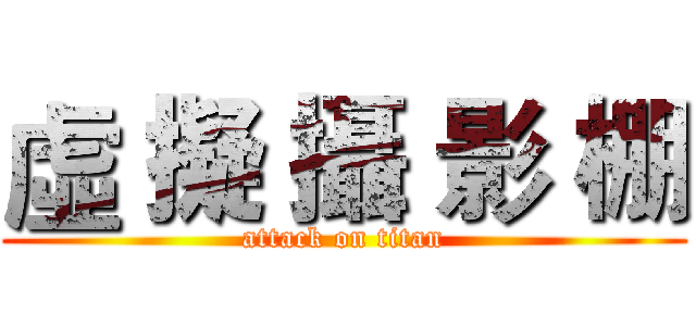 虛 擬 攝 影 棚 (attack on titan)