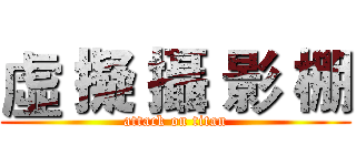 虛 擬 攝 影 棚 (attack on titan)