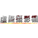 虛 擬 攝 影 棚 (attack on titan)