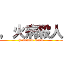 ，火病殺人 (Primitive Tribe)