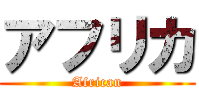アフリカ (African)