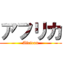 アフリカ (African)