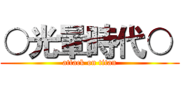○光暈時代○  (attack on titan)