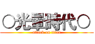 ○光暈時代○  (attack on titan)