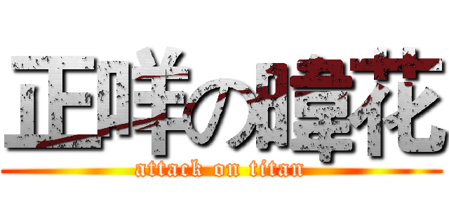正咩の暐花 (attack on titan)