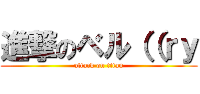 進撃のベル（（ｒｙ (attack on titan)