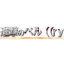 進撃のベル（（ｒｙ (attack on titan)