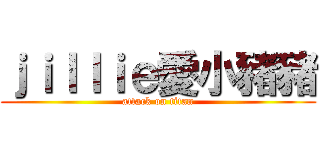 ｊｉｌｌｉｅ愛小豬豬 (attack on titan)