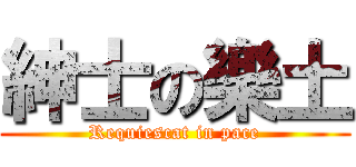 紳士の樂土 (Requiescat in pace)