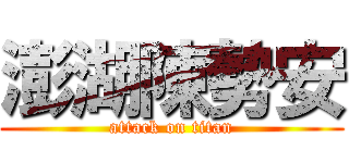 澎湖陳勢安 (attack on titan)