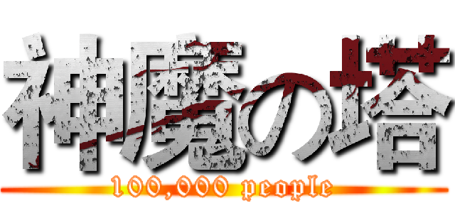神魔の塔 (100,000 people)