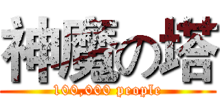 神魔の塔 (100,000 people)