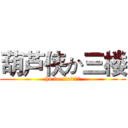 葫芦侠か三楼 (hu lu xia↣墨小曦)