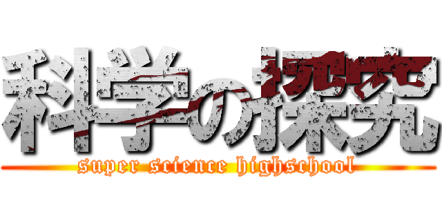科学の探究 (super science highschool)