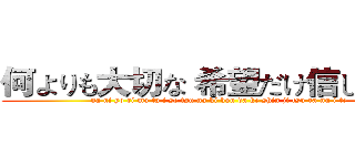 何よりも大切な 希望だけ信じ贯いて (na ni yo ri mo ta i se tsu na ki bou da ke shin ji tsu ra nu i te)