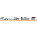 何よりも大切な 希望だけ信じ贯いて (na ni yo ri mo ta i se tsu na ki bou da ke shin ji tsu ra nu i te)