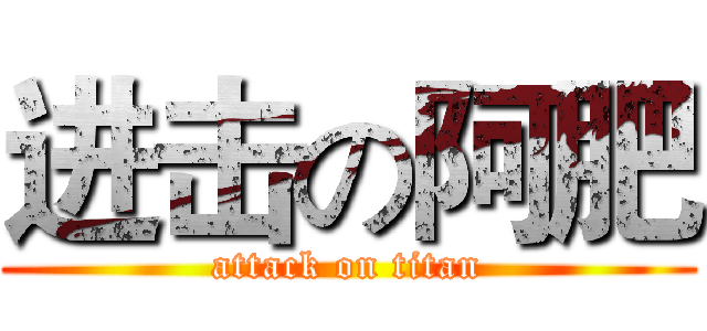 进击の阿肥 (attack on titan)