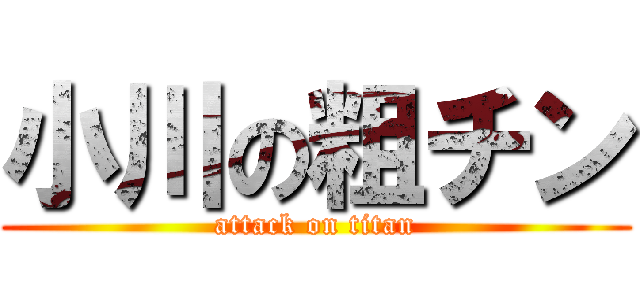 小川の粗チン (attack on titan)