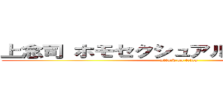 上念司 ホモセクシュアル ゲイセックス (attack on titan)