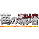 苺の栽培 (attack on titan)