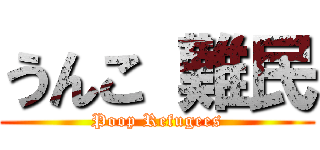 うんこ 難民 (Poop Refugees)