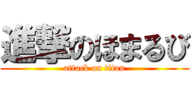 進撃のほまるび (attack on titan)