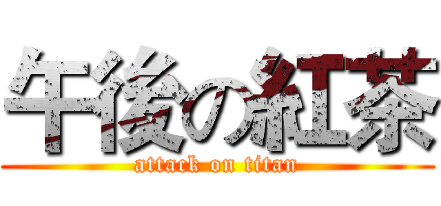 午後の紅茶 (attack on titan)