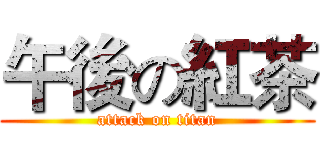 午後の紅茶 (attack on titan)