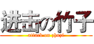 进击の竹子 (attack on zhuzi)