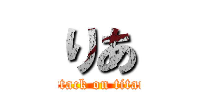 りあ (attack on titan)