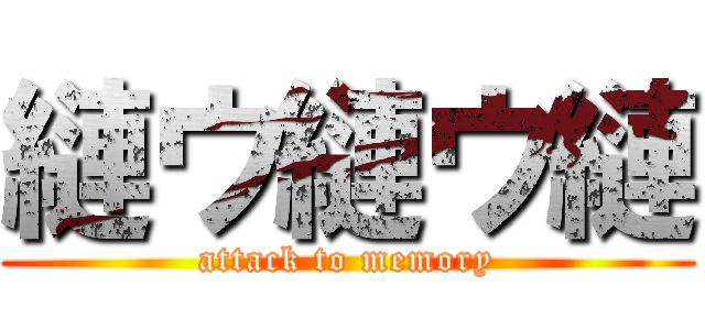 縺ウ縺ウ縺 (attack to memory)