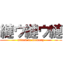 縺ウ縺ウ縺 (attack to memory)