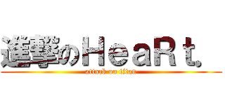 進撃のＨｅａＲｔ． (attack on titan)