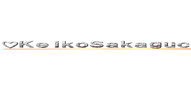 ♡ＫｅｉｋｏＳａｋａｇｕｃｈｉ♡坂口恵子自分の体です 😄自分本人です  ()