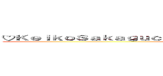 ♡ＫｅｉｋｏＳａｋａｇｕｃｈｉ♡坂口恵子自分の体です 😄自分本人です  ()