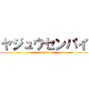 ヤジュウセンパイ (114514)