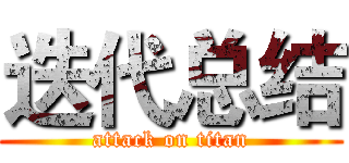 迭代总结 (attack on titan)